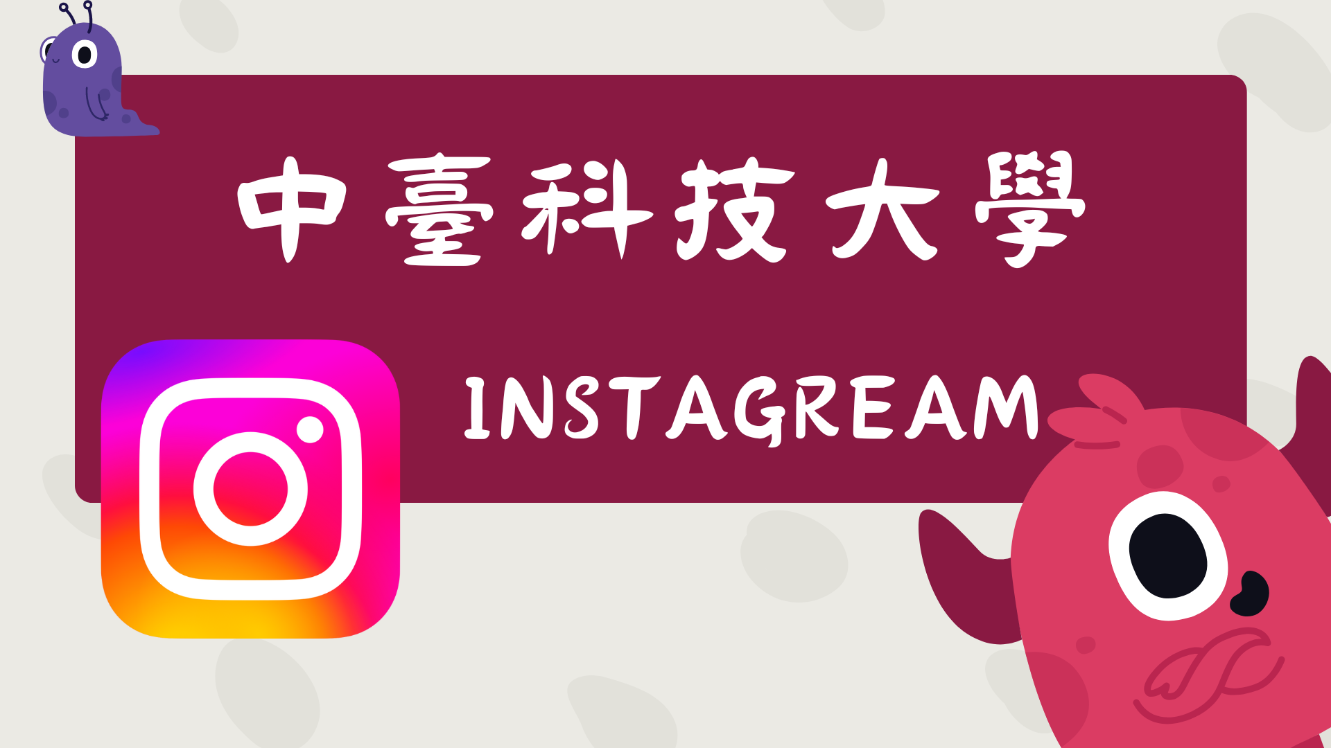 中臺科技大學 Instagram(另開新視窗)