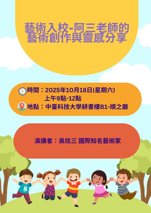 114年10月18日 專題演講-藝術入校-阿三老師的藝術創作與靈感分享公告圖片