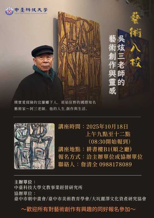 114年10月18日 專題演講-藝術入校-阿三老師的藝術創作與靈感分享公告圖片
