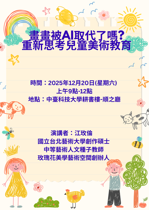 114年12月20日 專題演講-畫畫被AI取代了嗎?重新思考兒童美術教育公告圖片