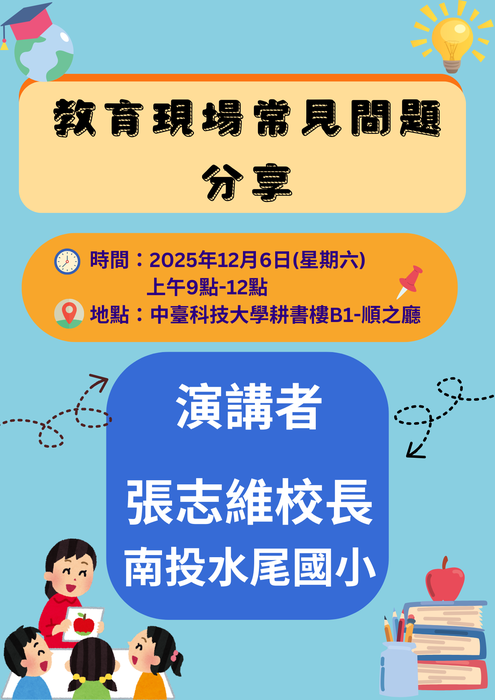 114年12月06日 專題演講-臺中市教育政策與宣導事項公告圖片
